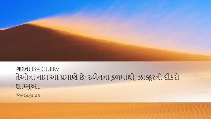 ગણના 13:4 GUJIRV Desktop Wallpaper - તેઓનાં નામ આ - Desktop Bible Verse Wallpaper