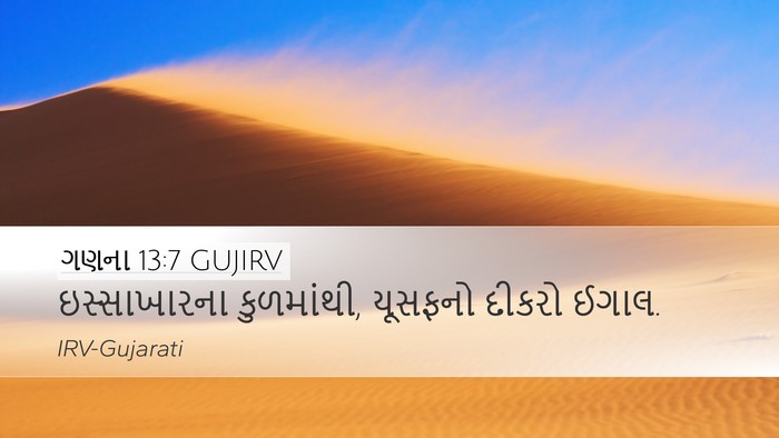 ગણના 13:7 GUJIRV Desktop Wallpaper - ઇસ્સાખારના - Desktop Bible Verse Wallpaper