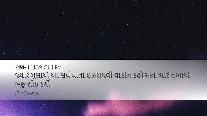 ગણના 14:39 GUJIRV Desktop Wallpaper - જ્યારે મૂસાએ આ - Desktop Bible Verse Wallpaper