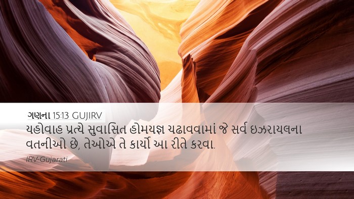 ગણના 15:13 GUJIRV Desktop Wallpaper - યહોવાહ પ્રત્યે - Desktop Bible Verse Wallpaper