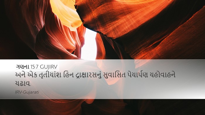 ગણના 15:7 GUJIRV Desktop Wallpaper - અને એક તૃતીયાંશ - Desktop Bible Verse Wallpaper