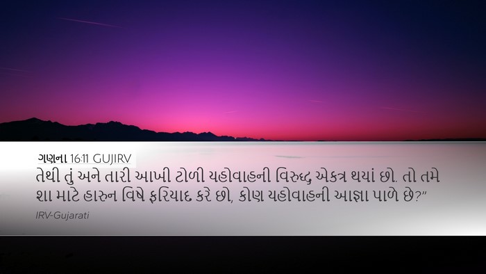 ગણના 16:11 GUJIRV Desktop Wallpaper - તેથી તું અને તારી - Desktop Bible Verse Wallpaper