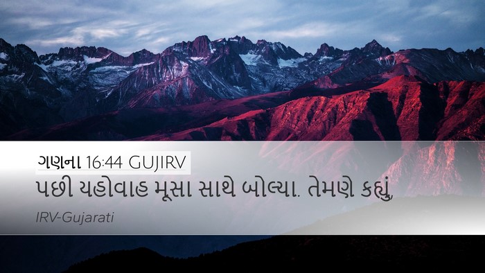 ગણના 16:44 GUJIRV Desktop Wallpaper - પછી યહોવાહ મૂસા - Desktop Bible Verse Wallpaper