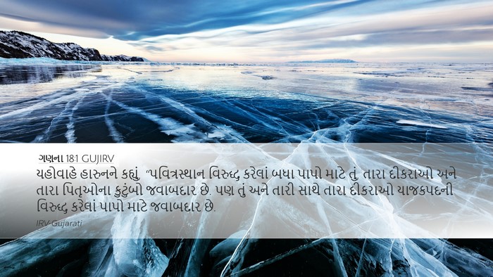 ગણના 18:1 GUJIRV Desktop Wallpaper - યહોવાહે હારુનને - Desktop Bible Verse Wallpaper