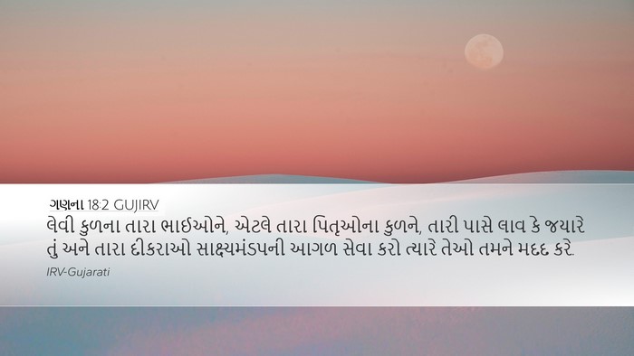 ગણના 18:2 GUJIRV Bible Verse Image