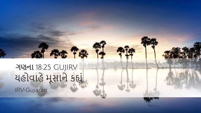 ગણના 18:25 GUJIRV Desktop Wallpaper - યહોવાહે મૂસાને - Desktop Bible Verse Wallpaper