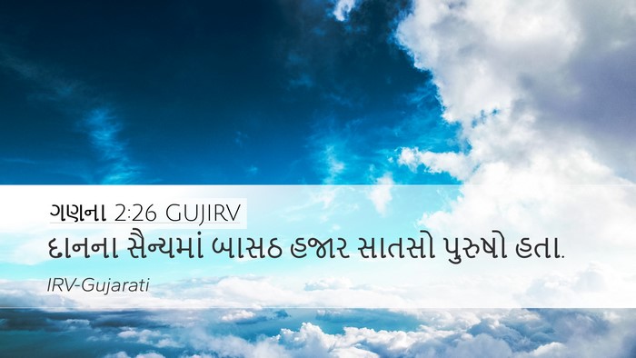 ગણના 2:26 GUJIRV Bible Verse Image