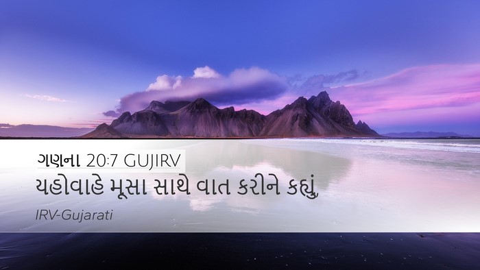 ગણના 20:7 GUJIRV Desktop Wallpaper - યહોવાહે મૂસા સાથે - Desktop Bible Verse Wallpaper