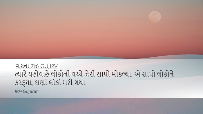 ગણના 21:6 GUJIRV Bible Verse Image