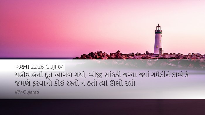 ગણના 22:26 GUJIRV Desktop Wallpaper - યહોવાહનો દૂત આગળ - Desktop Bible Verse Wallpaper