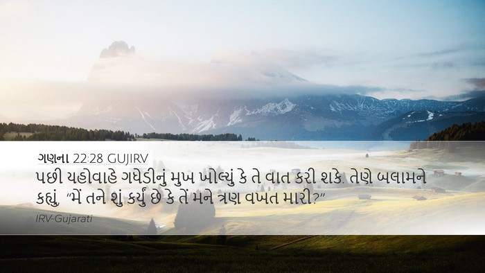 ગણના 22:28 GUJIRV Bible Verse Image