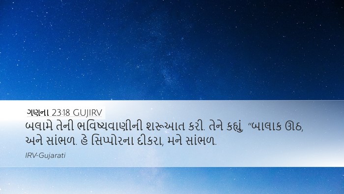 ગણના 23:18 GUJIRV Bible Verse Image