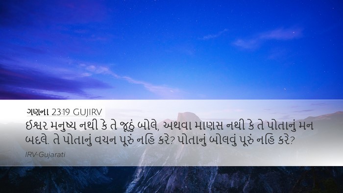 ગણના 23:19 GUJIRV Bible Verse Image