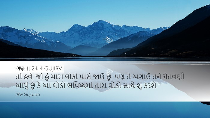 ગણના 24:14 GUJIRV Bible Verse Image