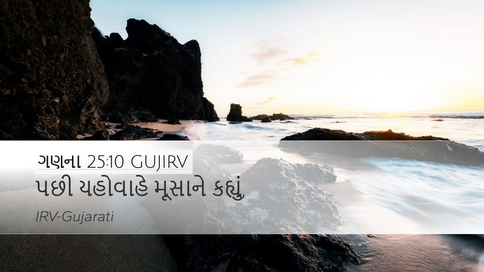 ગણના 25:10 GUJIRV Desktop Wallpaper - પછી યહોવાહે - Desktop Bible Verse Wallpaper