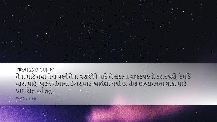ગણના 25:13 GUJIRV Bible Verse Image