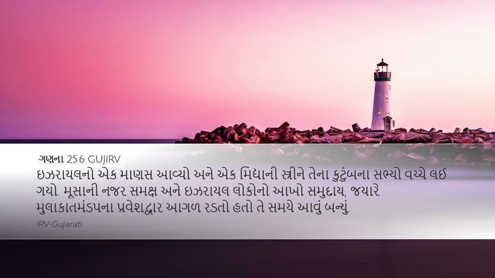 ગણના 25:6 GUJIRV Desktop Wallpaper - ઇઝરાયલનો એક માણસ - Desktop Bible Verse Wallpaper