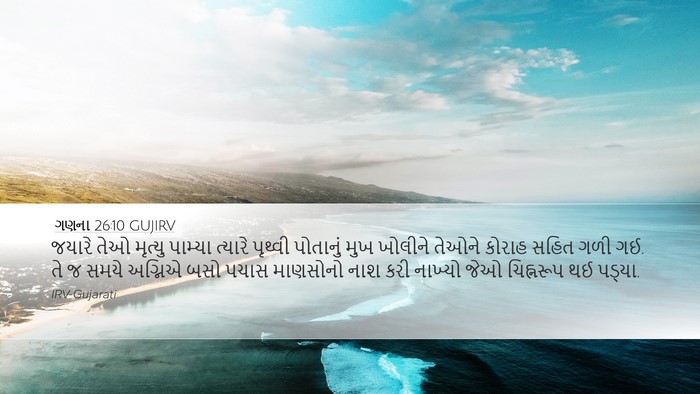 ગણના 26:10 GUJIRV Desktop Wallpaper - જયારે તેઓ મૃત્યુ - Desktop Bible Verse Wallpaper