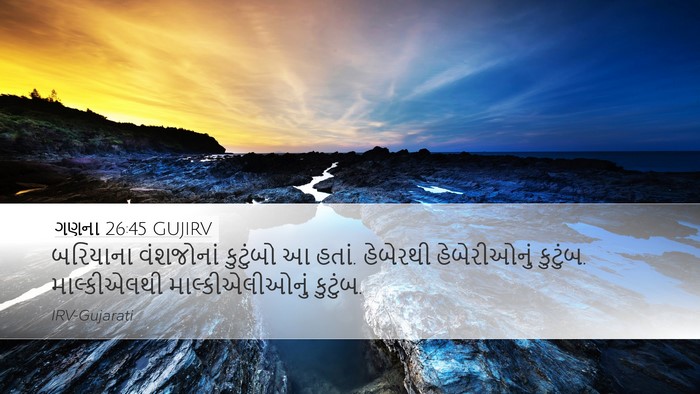 ગણના 26:45 GUJIRV Desktop Wallpaper - બરિયાના વંશજોનાં - Desktop Bible Verse Wallpaper