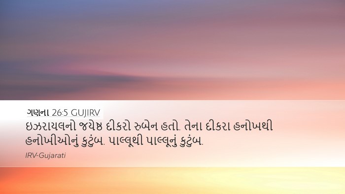 ગણના 26:5 GUJIRV Bible Verse Image