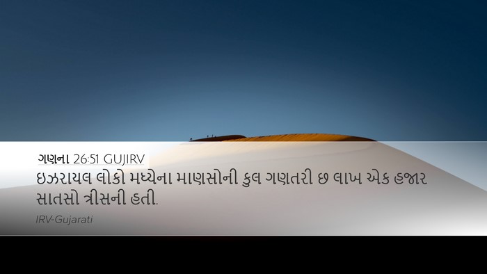ગણના 26:51 GUJIRV Bible Verse Image