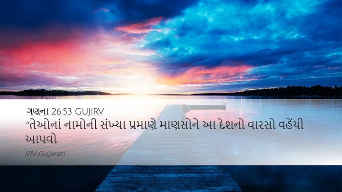 ગણના 26:53 GUJIRV Bible Verse Image
