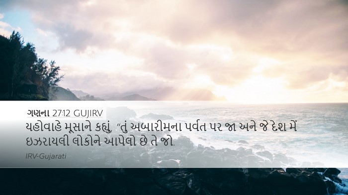 ગણના 27:12 GUJIRV Bible Verse Image