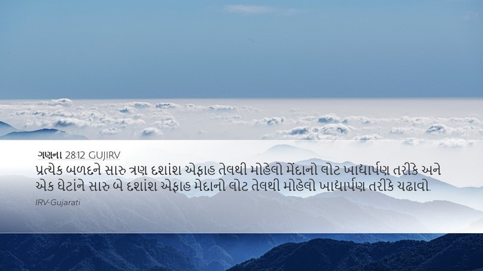 ગણના 28:12 GUJIRV Desktop Wallpaper - પ્રત્યેક બળદને - Desktop Bible Verse Wallpaper