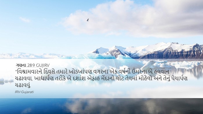 ગણના 28:9 GUJIRV Desktop Wallpaper - “વિશ્રામવારને - Desktop Bible Verse Wallpaper