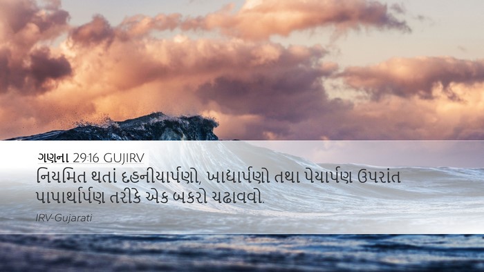 ગણના 29:16 GUJIRV Desktop Wallpaper - નિયમિત થતાં - Desktop Bible Verse Wallpaper