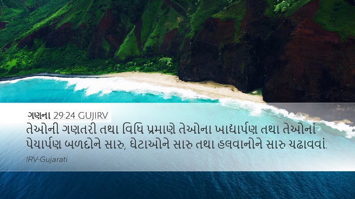 ગણના 29:24 GUJIRV Desktop Wallpaper - તેઓની ગણતરી તથા - Desktop Bible Verse Wallpaper