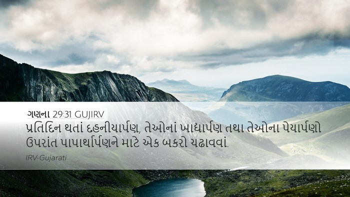 ગણના 29:31 GUJIRV Desktop Wallpaper - પ્રતિદિન થતાં - Desktop Bible Verse Wallpaper