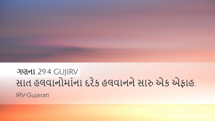 ગણના 29:4 GUJIRV Desktop Wallpaper - સાત હલવાનોમાંના - Desktop Bible Verse Wallpaper