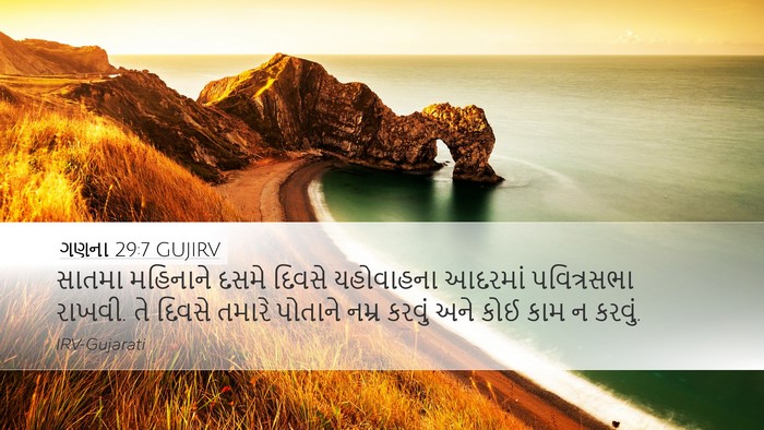 ગણના 29:7 GUJIRV Desktop Wallpaper - સાતમા મહિનાને - Desktop Bible Verse Wallpaper