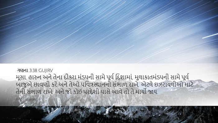 ગણના 3:38 GUJIRV Bible Verse Image