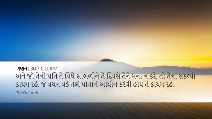 ગણના 30:7 GUJIRV Bible Verse Image