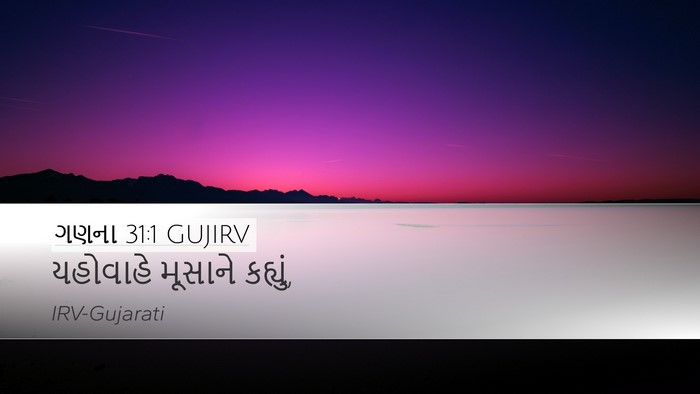 ગણના 31:1 GUJIRV Desktop Wallpaper - યહોવાહે મૂસાને - Desktop Bible Verse Wallpaper
