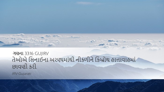 ગણના 33:16 GUJIRV Bible Verse Image