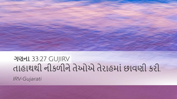 ગણના 33:27 GUJIRV Desktop Wallpaper - તાહાથથી નીકળીને - Desktop Bible Verse Wallpaper