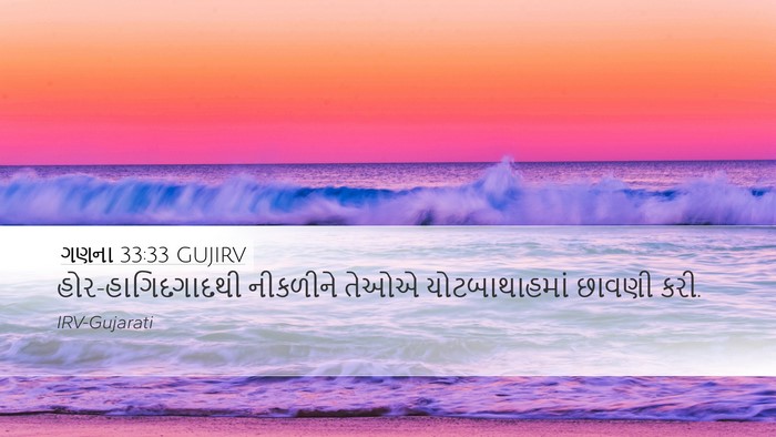 ગણના 33:33 GUJIRV Desktop Wallpaper - હોર-હાગિદગાદથી - Desktop Bible Verse Wallpaper