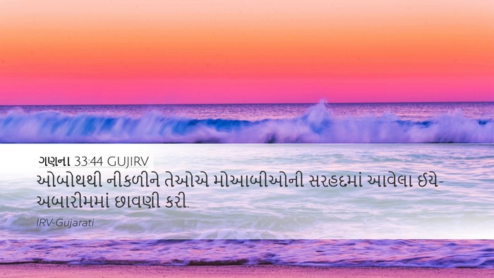 ગણના 33:44 GUJIRV Desktop Wallpaper - ઓબોથથી નીકળીને - Desktop Bible Verse Wallpaper