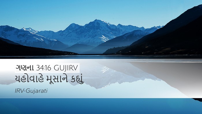 ગણના 34:16 GUJIRV Desktop Wallpaper - યહોવાહે મૂસાને - Desktop Bible Verse Wallpaper
