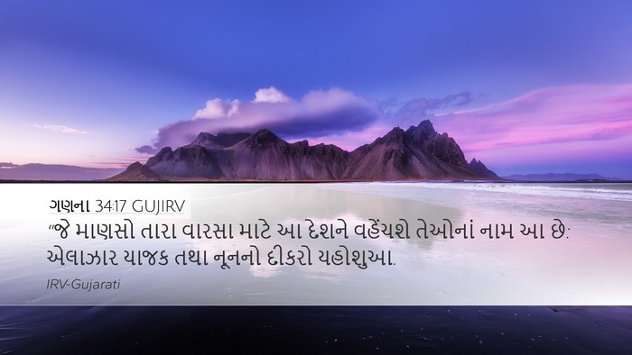 ગણના 34:17 GUJIRV Bible Verse Image