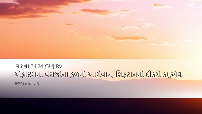 ગણના 34:24 GUJIRV Desktop Wallpaper - એફ્રાઇમના વંશજોના - Desktop Bible Verse Wallpaper