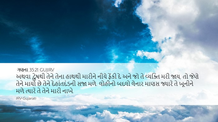 ગણના 35:21 GUJIRV Bible Verse Image