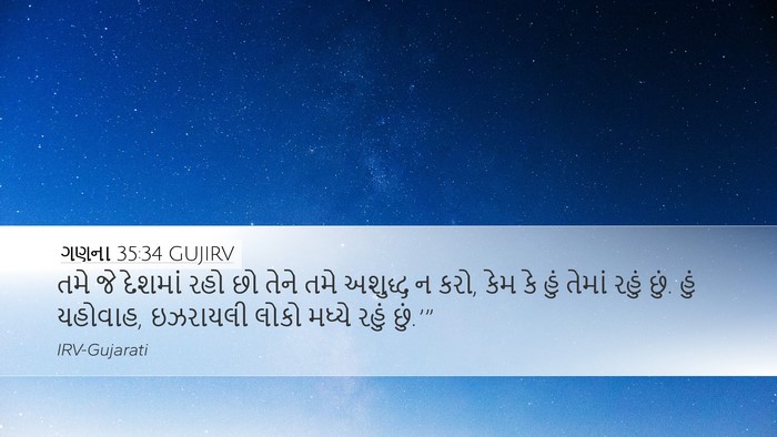ગણના 35:34 GUJIRV Desktop Wallpaper - તમે જે દેશમાં રહો - Desktop Bible Verse Wallpaper