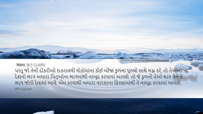 ગણના 36:3 GUJIRV Desktop Wallpaper - પરંતુ જો તેની - Desktop Bible Verse Wallpaper