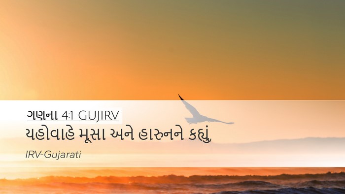 ગણના 4:1 GUJIRV Bible Verse Image