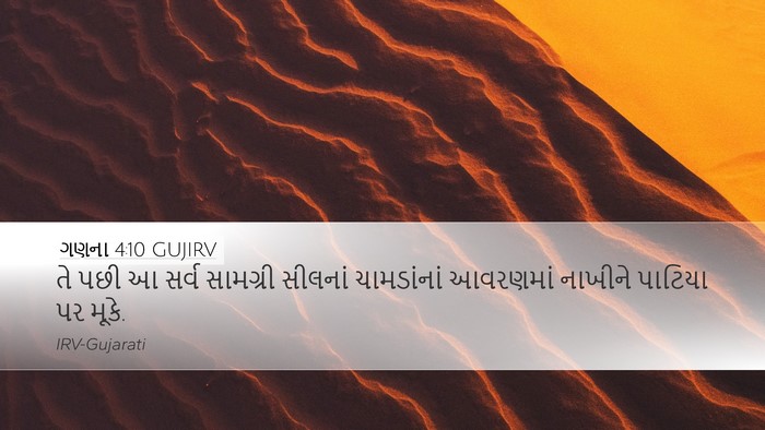 ગણના 4:10 GUJIRV Desktop Wallpaper - તે પછી આ સર્વ - Desktop Bible Verse Wallpaper