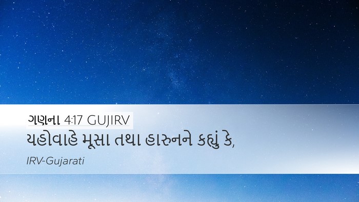 ગણના 4:17 GUJIRV Desktop Wallpaper - યહોવાહે મૂસા તથા - Desktop Bible Verse Wallpaper